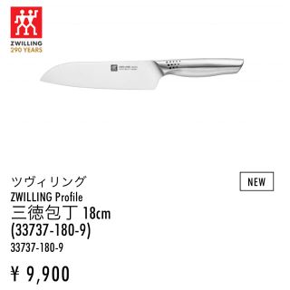 ツヴィリングジェイエーヘンケルス(Zwilling J.A. Henckels)の★新商品★ZWILLING プロファイル　ツヴィリング　三徳包丁　ヘンケルス(調理道具/製菓道具)