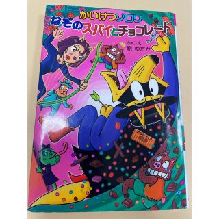 かいけつゾロリなぞのスパイとチョコレート(絵本/児童書)