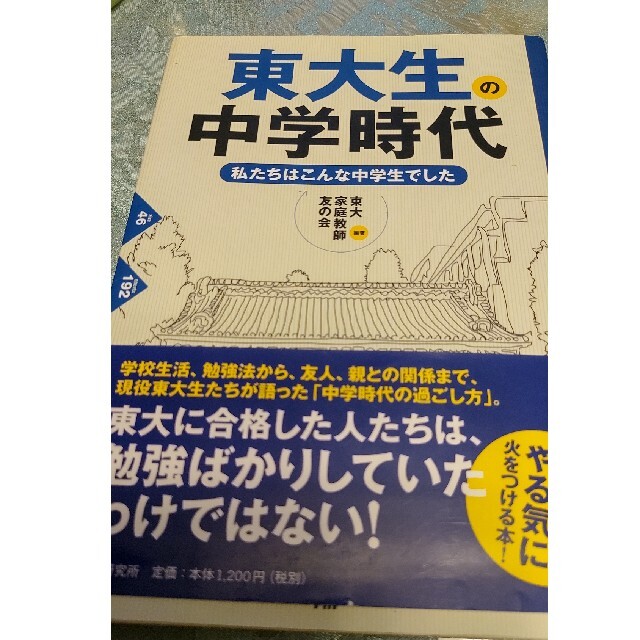 東大生の中学時代 私たちはこんな中学生でした エンタメ/ホビーの本(人文/社会)の商品写真