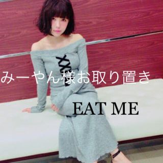 イートミー(EATME)のみーやん様お取り置き☺︎26日まで(セット/コーデ)