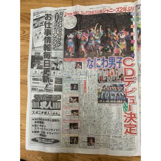 なにわ男子 新聞(アイドルグッズ)