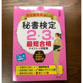 秘書検定2・3級最短合格テキスト&問題集 現役審査員による集中レッスン(資格/検定)