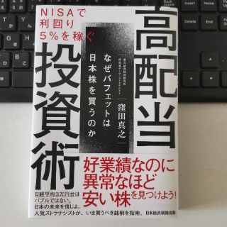 ＮＩＳＡで利回り５％を稼ぐ高配当投資術 なぜバフェットは日本株を買うのか(ビジネス/経済)