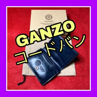 ガンゾ(GANZO)の★GANZO★コードバン★コインケース★ネイビー★ガンゾ (コインケース/小銭入れ)