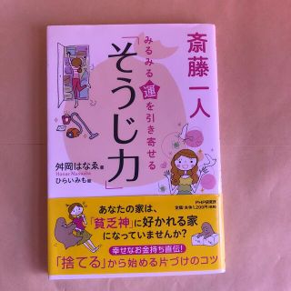 斎藤一人みるみる運を引き寄せる「そうじ力」(文学/小説)