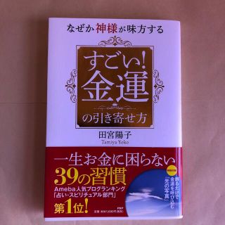 なぜか神様が味方するすごい！金運の引き寄せ方(住まい/暮らし/子育て)