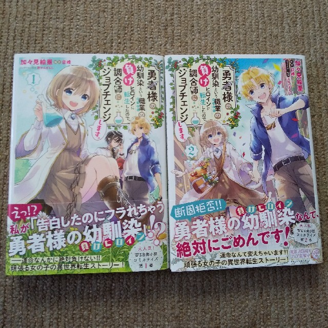 角川書店(カドカワショテン)の勇者様の幼馴染という職業の負けヒロインに転生したので… エンタメ/ホビーの漫画(その他)の商品写真