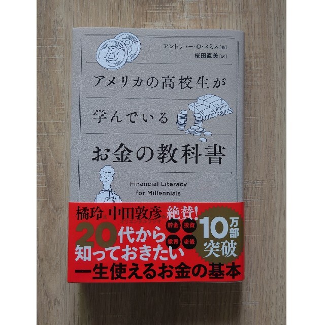 アメリカの高校生が学んでいるお金の教科書 エンタメ/ホビーの本(ビジネス/経済)の商品写真