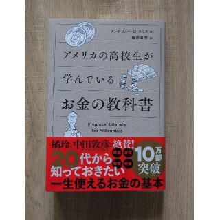 アメリカの高校生が学んでいるお金の教科書(ビジネス/経済)