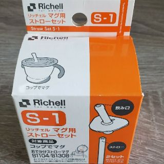 リッチェル(Richell)のリッチェル マグ用ストローセット おでかけストローマグ  S-１(マグカップ)