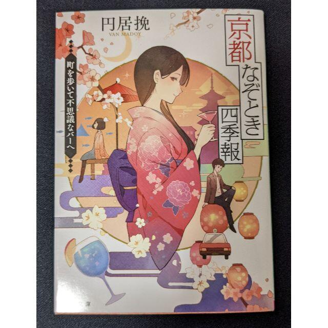 角川書店 小説 円居挽 京都なぞとき四季報 町を歩いて不思議なバーへ 角川文庫の通販 By リニアブルー S Shop カドカワショテンならラクマ 角川書店 小説 円居挽 京都なぞとき四季報 町を歩いて不思議なバーへ 角川文庫の通販 By リニアブルー S Shop カドカワショテンならラクマ