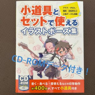 小道具とセットで使えるイラストポーズ集 グラス・かばん・階段・自転車など小物デー(アート/エンタメ)