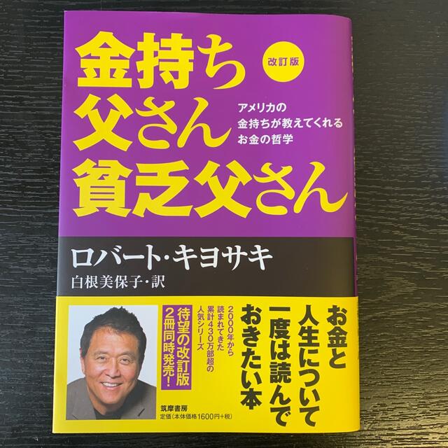 金持ち父さん貧乏父さん アメリカの金持ちが教えてくれるお金の哲学 改訂版 エンタメ/ホビーの本(ビジネス/経済)の商品写真