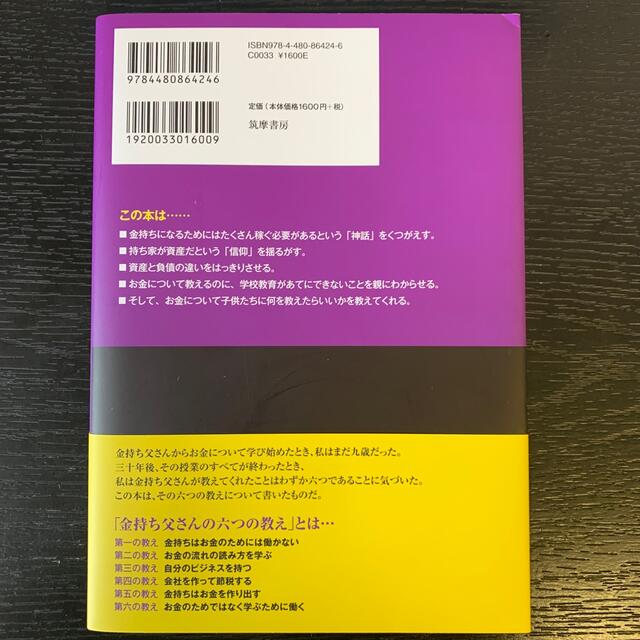 金持ち父さん貧乏父さん アメリカの金持ちが教えてくれるお金の哲学 改訂版 エンタメ/ホビーの本(ビジネス/経済)の商品写真