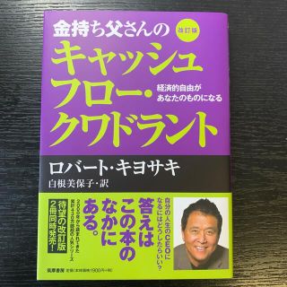 金持ち父さんのキャッシュフロ－・クワドラント 経済的自由があなたのものになる 改(ビジネス/経済)