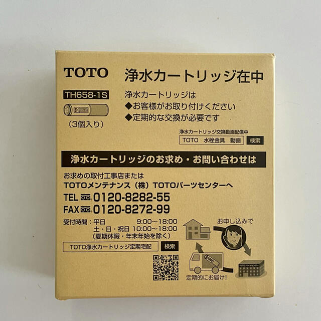 TOTO★浄水カートリッジ(3個入り)★TH658-1S★新品未使用カートリッジ