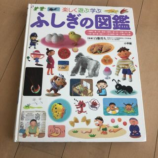 ショウガクカン(小学館)のトモ様専用　楽しく遊ぶ学ぶふしぎの図鑑(絵本/児童書)