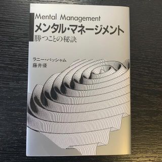 メンタル・マネ－ジメント 勝つことの秘訣(ビジネス/経済)