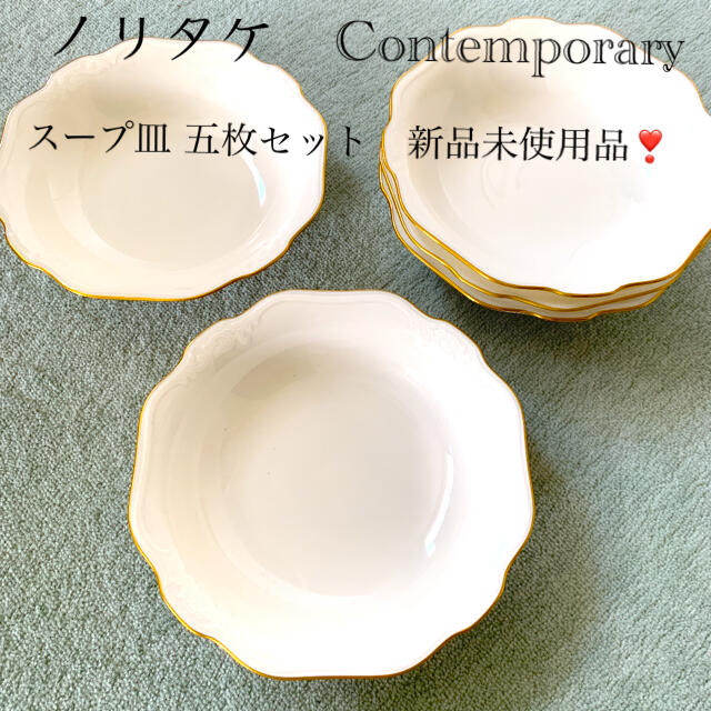 Noritake(ノリタケ)のお値下げ⇒4000 ☆☆ノリタケ　スープ皿5枚セット　未使用品‼️☆☆ インテリア/住まい/日用品のキッチン/食器(食器)の商品写真