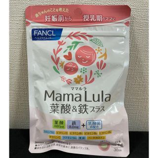 ファンケル(FANCL)のファンケル　MamaLula 葉酸＆鉄プラス(その他)