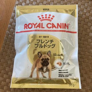 ロイヤルカナン(ROYAL CANIN)のロイヤルカナン　試供品　フレンチブルドッグ　50g(ペットフード)