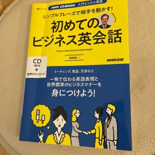 シンプルフレーズで相手を動かす！初めてのビジネス英会話 ＮＨＫ　ＣＤ　ＢＯＯＫ(語学/参考書)