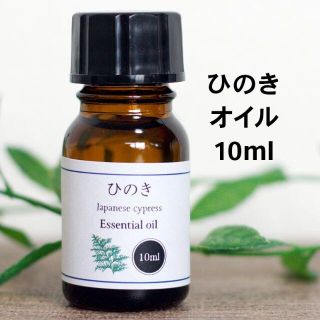 ひのき 10ml　アロマオイル　精油   エッセンシャルオイル(エッセンシャルオイル（精油）)