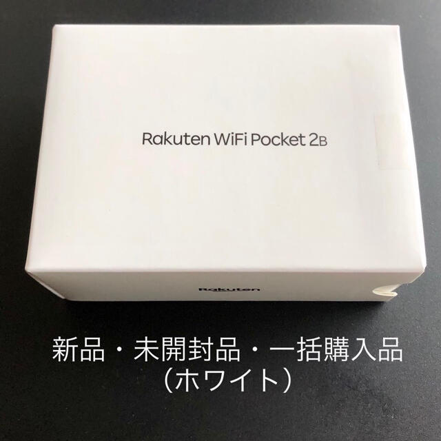 【新品・未開封】Rakuten WiFi Pocket 2B（ホワイト）