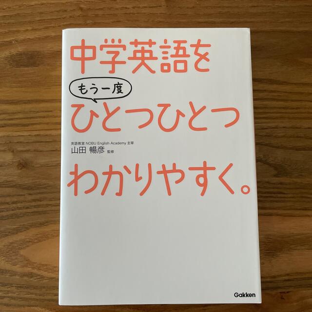 学研(ガッケン)の中学英語をもう一度ひとつひとつわかりやすく。 エンタメ/ホビーの本(語学/参考書)の商品写真