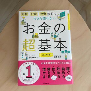 アサヒシンブンシュッパン(朝日新聞出版)の今さら聞けないお金の超基本 節約・貯蓄・投資の前に(ビジネス/経済)