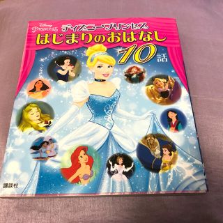 コウダンシャ(講談社)のディズニープリンセス はじまりのおはなし 10話 (ディズニー物語絵本)(絵本/児童書)