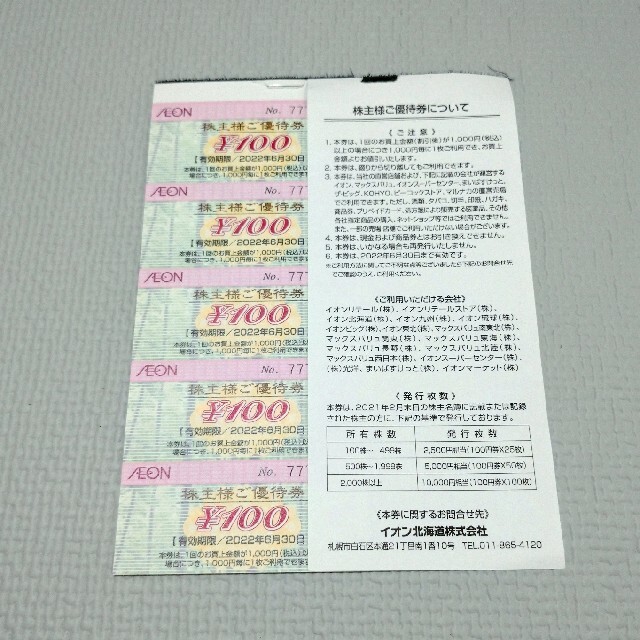 正規店 イオン北海道 株主優待券 10000円分 マックスバリュ まいばすけ