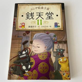 ふしぎ駄菓子屋銭天堂 １１(絵本/児童書)