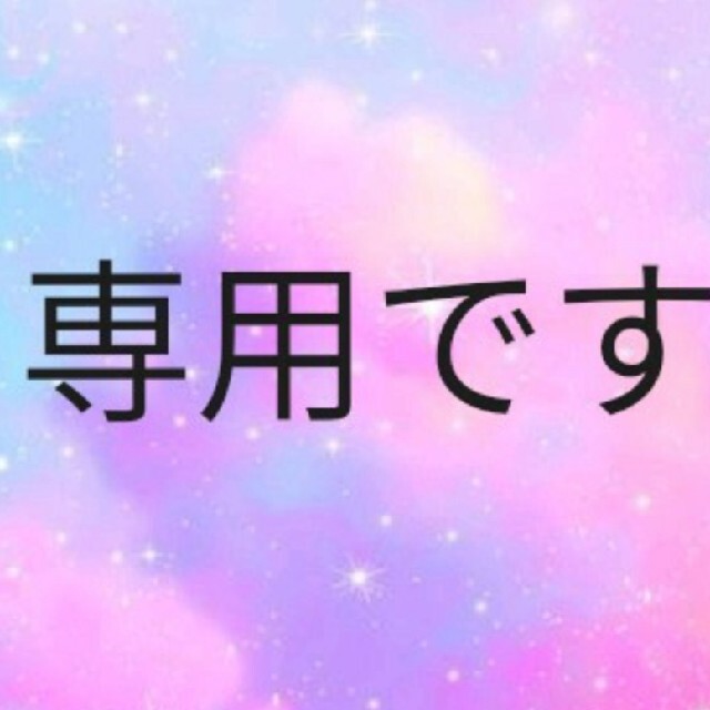 ふゆ様★専用です❣ 食品/飲料/酒の食品(野菜)の商品写真