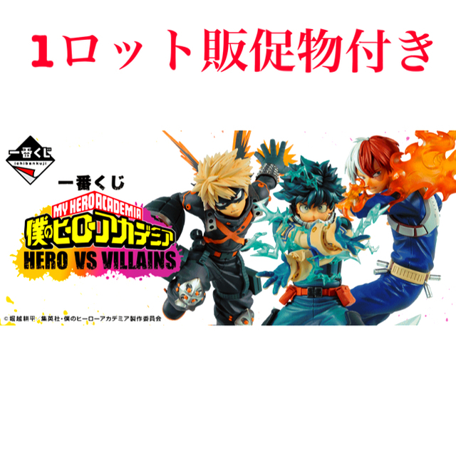 最安挑戦! 僕のヒーローアカデミア一番くじ HERO 1ロット VILLAINS VS
