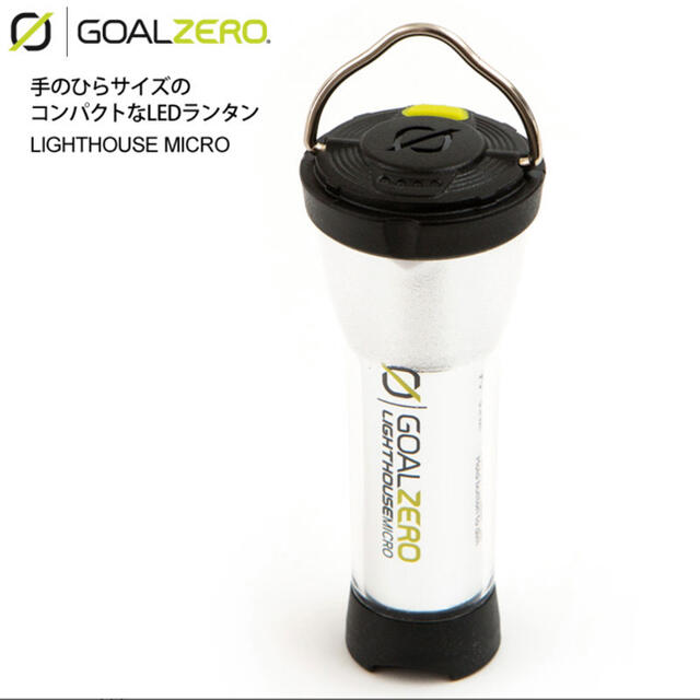 ゴールゼロ GOALZERO LEDランタン ランプ USBコネクタ