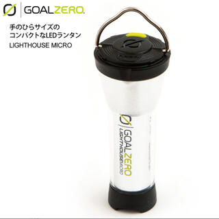 ゴールゼロ GOALZERO LEDランタン ランプ USBコネクタ (ライト/ランタン)