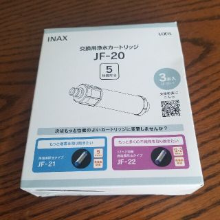 LIXIL 交換用浄水カートリッジ　JF-20 5物質除去　2本入(浄水機)