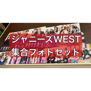 ジャニーズウエスト(ジャニーズWEST)のジャニーズWEST 公式フォトセット 集合詰め合わせ(アイドルグッズ)