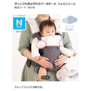 ニトリ(ニトリ)のニトリ　抱っこ紐用よだれカバー　Nクール　フェミニン(その他)