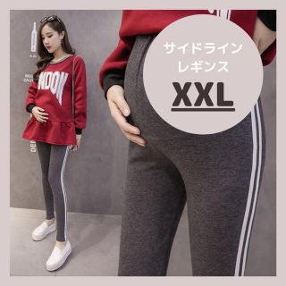 マタニティ サイドラインレギンス パンツ XXL チャコールグレー スパッツ(マタニティタイツ/レギンス)