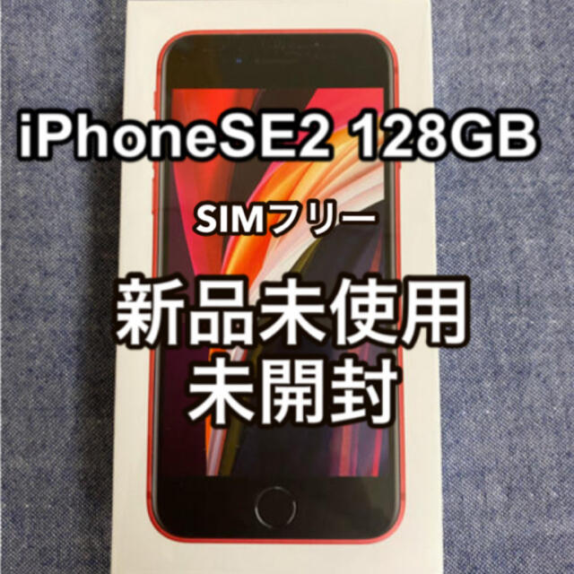 SIMフリーiPhoneSE2 128GB SIMフリー