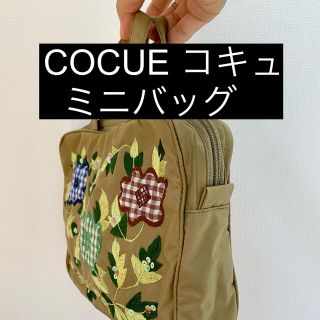 コキュ(COCUE)のCOCUE コキュ　ミニバッグ(ハンドバッグ)