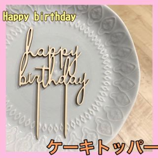 ウッドケーキトッパー 木製 ケーキ飾り 誕生日 お祝い ケーキ(調理道具/製菓道具)