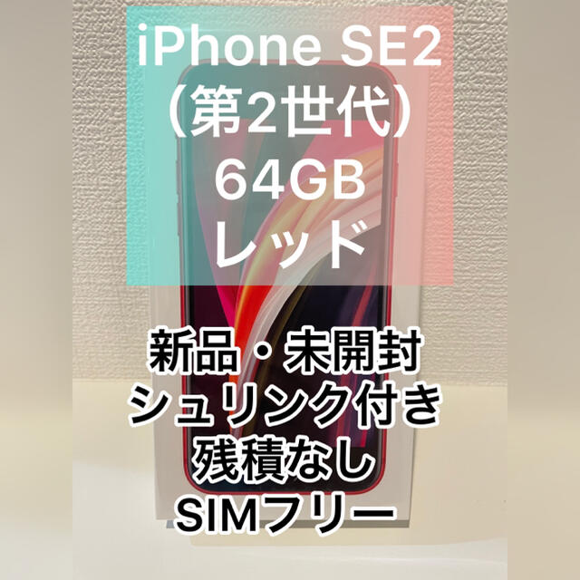 iPhone SE 第2世代 (SE2) レッド 64 GB Softbank