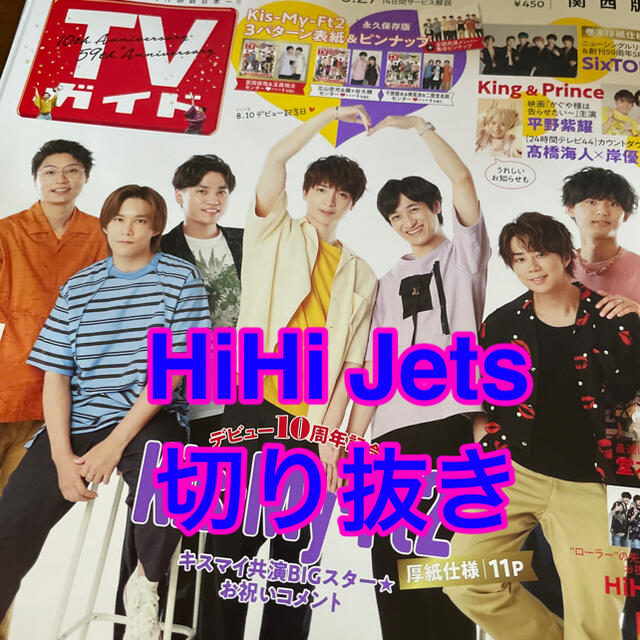 ジャニーズJr. - TVガイド関西版 2021年 8/13号 HiHi Jets 切り抜きの