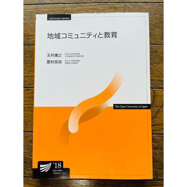 地域コミュニティと教育 18 放送大学　テキスト エンタメ/ホビーの本(ノンフィクション/教養)の商品写真