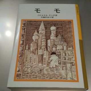 モモ(文学/小説)