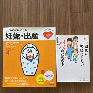 シュフトセイカツシャ(主婦と生活社)のはじめてママ＆パパの妊娠・出産 妊娠中の不安解消から産後ケアまでこの一冊で安心！(結婚/出産/子育て)