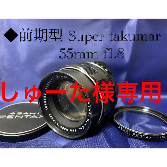 喜ばれる誕生日プレゼント PENTAX pentax 単焦点 F1.8 55mm Super-Takumar ◆前期型 - レンズ(単焦点)